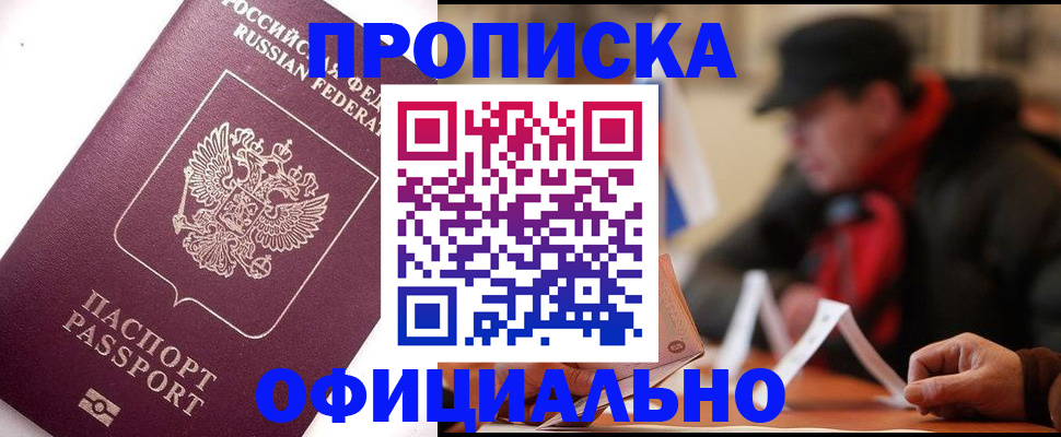 прописка в Кубинке